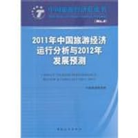 2011年中国旅游经济运行分析与2012年发展预测