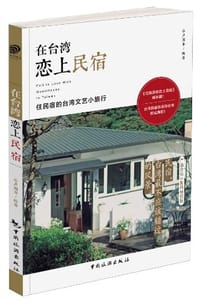 在台湾恋上民宿