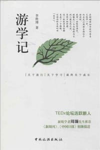 游学记 - 李胜博