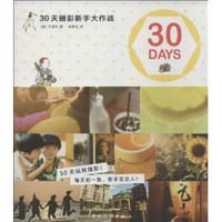 30天摄影新手大作战 - 无名图书