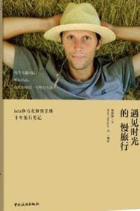 遇见时光的慢旅行 - 楼媛媛