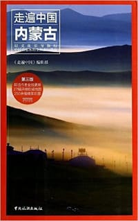 走遍中国—内蒙古(第三版) - 《走遍中国》编辑部