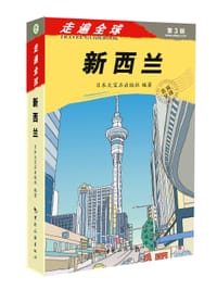 走遍全球——新西兰 - 大宝石出版社