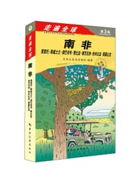 走遍全球——南非