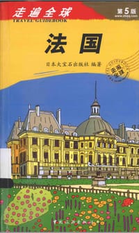 书籍 走遍全球：法国的封面