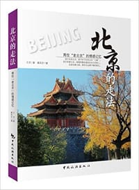 书籍 北京的走法的封面