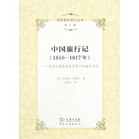 中国旅行记:1816-1817年:阿美士德使团医官笔下的清代中国