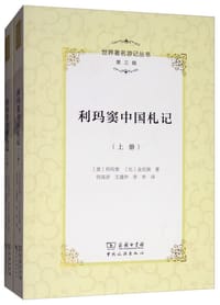 利玛窦中国札记(上下)/世界著名游记丛书
