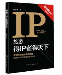 旅游,得IP者得天下 - 洪清华
