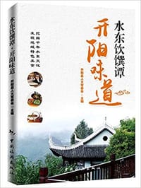 水东饮馔谭·开阳味道