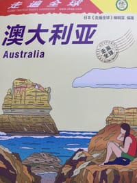 走遍全球--澳大利亚 - 日本《走遍全球》编辑室