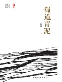 蜀道青泥