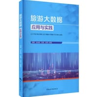旅游大数据应用与实践