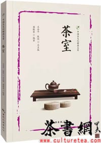 《茶室》（中国茶文化精品文库）