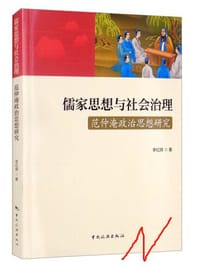 儒家思想与社会治理：范仲淹政治思想研究