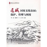 长城国家文化公园：保护、管理与利用 - 李颖