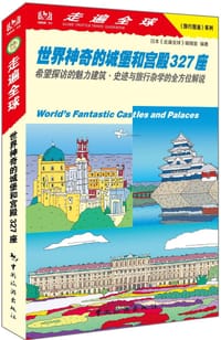 走遍全球-世界神奇的城堡和宫殿327座