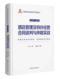 酒店管理及特许经营合同谈判与仲裁实战