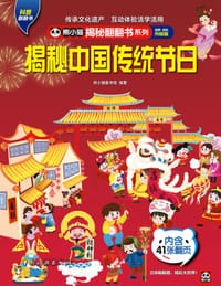 揭秘中国传统节日 - 无名图书