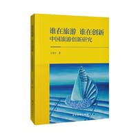 谁在旅游，谁在创新：中国旅游创新研究