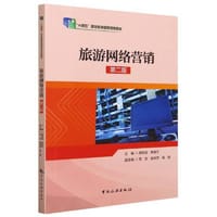 “十四五”职业教育国家规划教材--旅游概论（第三版）