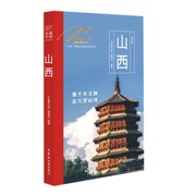 走遍中国——山西
