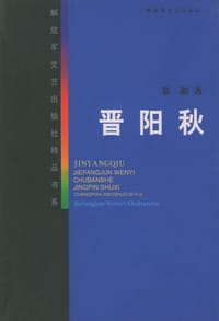 晋阳秋