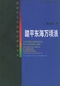 踏平东海万顷浪