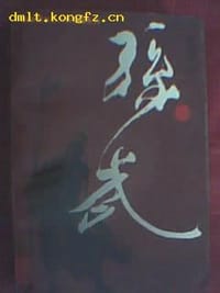 孙武