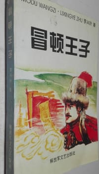 冒顿王子
