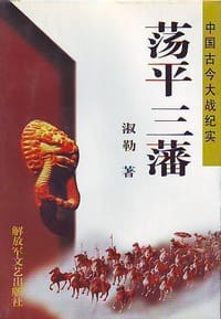 荡平三藩