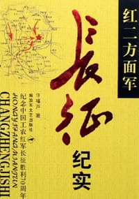 红二方面军长征纪实 - 许福芦