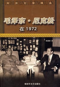 书籍 毛泽东·尼克松在1972的封面