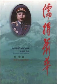 儒将肖华