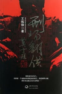 《刑场翻供》