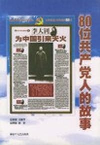 80位共产党人的故事 - 缪云根
