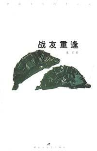 战友重逢 - 莫言