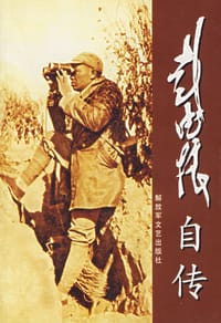 书籍 彭德怀自传的封面