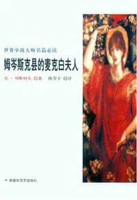 姆岑斯克县的麦克白夫人 - 尼・列斯柯夫