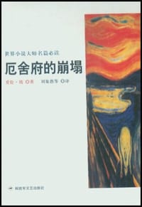 厄舍府的崩塌 - 爱伦・坡