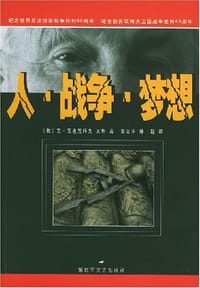 人·战争·梦想 - 瓦·瓦连尼科夫