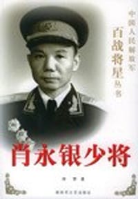 肖永银少将