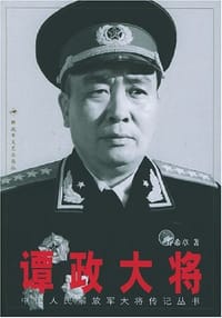 谭政大将