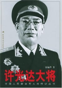 许光达大将 - 许福芦