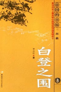 白登之围 - 李兴叶