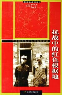 抗战中的红色根据地 - （英