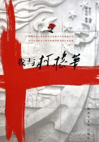 我与柯棣华
