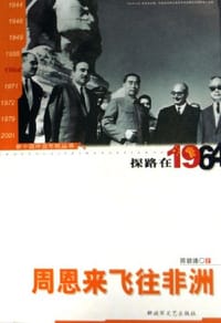 书籍 周恩来飞往非洲的封面