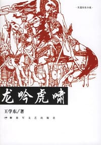 龙吟虎啸