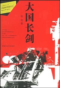 书籍 大国长剑的封面